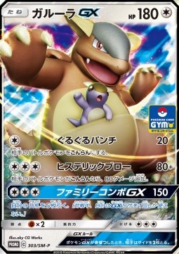 Kangaskhan GX⁣ - Sun & Moon Promos⁣ (Promo)⁣ [303]
