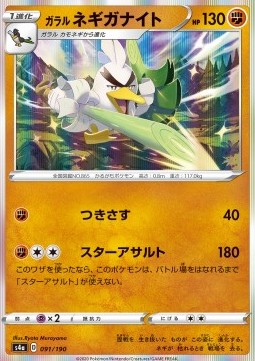 Galarian Sirfetch'd - Shiny Star V (Common) [s4a-91]