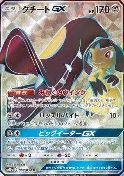 Mawile GX⁣ - GG End⁣ (Secret Rare)⁣ [058]