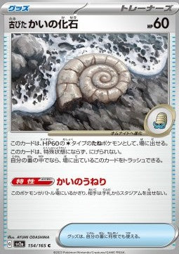 Antique Helix Fossil⁣ - Pokémon Card 151⁣ (Common)⁣ [154]