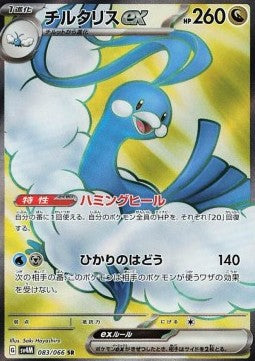 Altaria ex⁣ - Future Flash⁣ (Ultra Rare)⁣ [083]