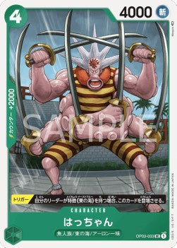 Hatchan (OP03-033)⁣ - Pillars of Strength (Japanese)⁣ (Uncommon)⁣ [033]