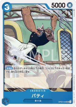 Patty (OP03-049)⁣ - Pillars of Strength (Japanese)⁣ (Uncommon)⁣ [049]