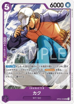 Kaku (OP03-059)⁣ - Pillars of Strength (Japanese)⁣ (Uncommon)⁣ [059]