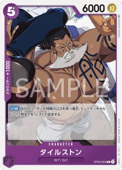 Tilestone (OP03-064)⁣ - Pillars of Strength (Japanese)⁣ (Common)⁣ [064]