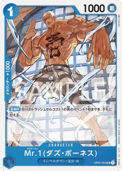 Mr.1 (Daz.Bonez) (OP02-063)⁣ - Paramount War (Japanese)⁣ (Uncommon)⁣ [063]