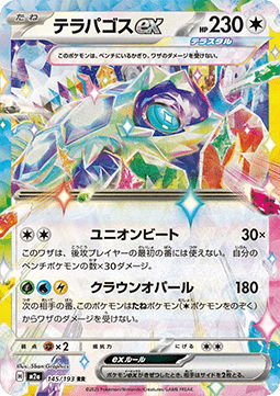 Terapagos ex - MEGA Dream ex (Double Rare) [m2a-145]